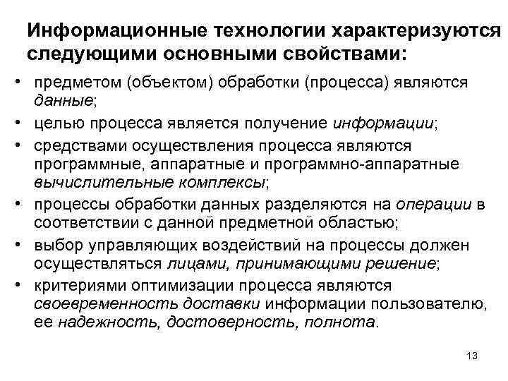 Информационные технологии характеризуются следующими основными свойствами: • предметом (объектом) обработки (процесса) являются данные; •