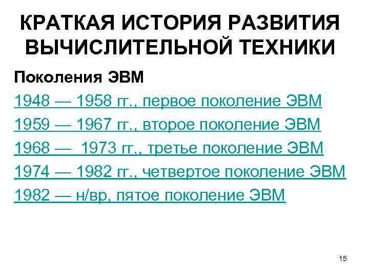 КРАТКАЯ ИСТОРИЯ РАЗВИТИЯ ВЫЧИСЛИТЕЛЬНОЙ ТЕХНИКИ Поколения ЭВМ 1948 — 1958 гг. , первое поколение