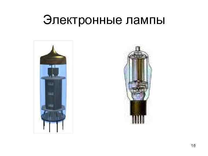 Электронные лампы 16 