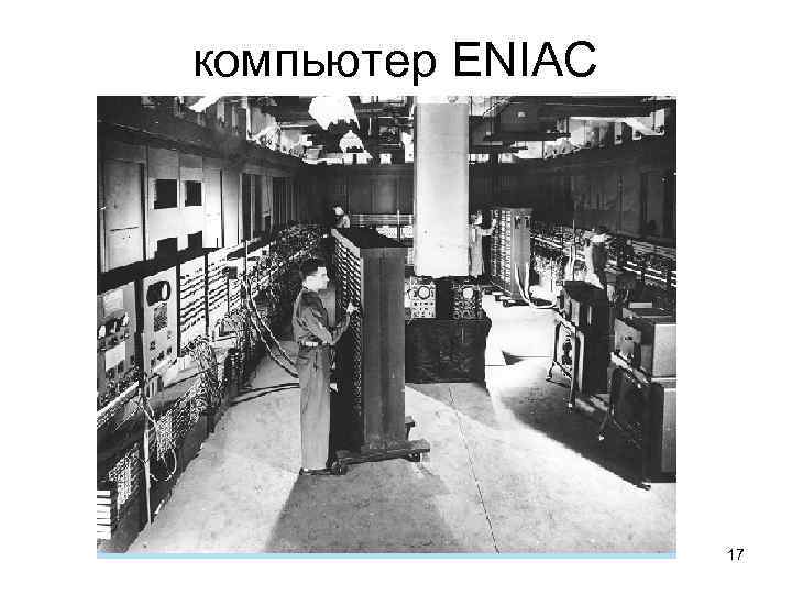 компьютер ENIAC 17 