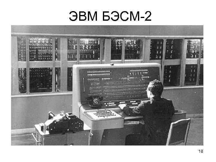 ЭВМ БЭСМ-2 18 