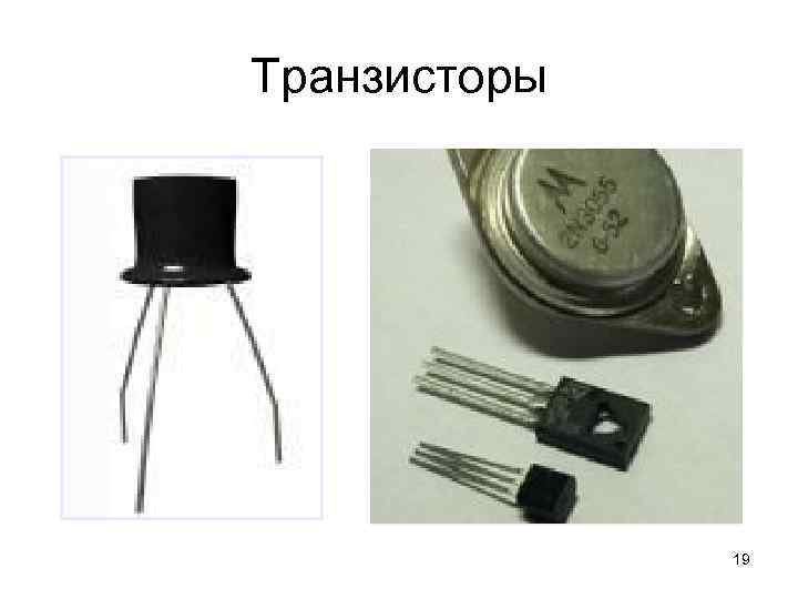 Транзисторы 19 