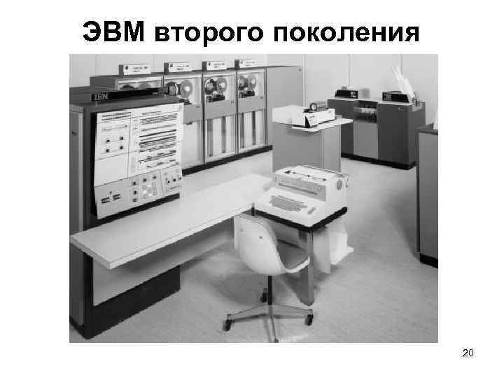 ЭВМ второго поколения 20 