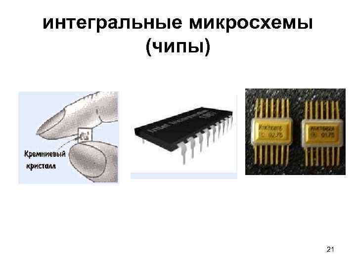 Интегральные схемы чипы