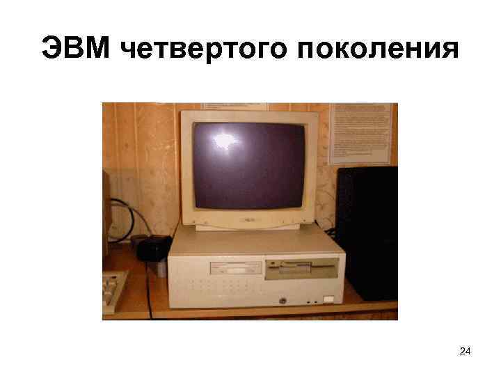 ЭВМ четвертого поколения 24 