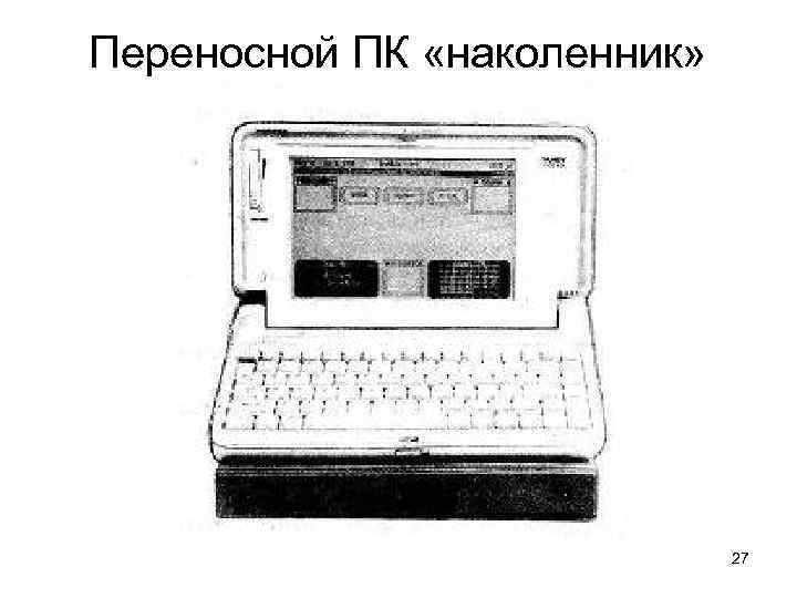 Переносной ПК «наколенник» 27 