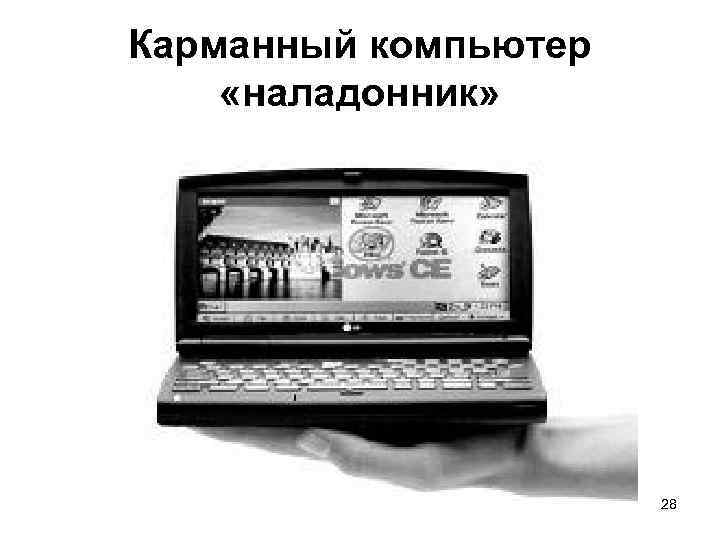 Карманный компьютер «наладонник» 28 
