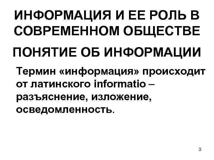 ИНФОРМАЦИЯ И ЕЕ РОЛЬ В СОВРЕМЕННОМ ОБЩЕСТВЕ ПОНЯТИЕ ОБ ИНФОРМАЦИИ Термин «информация» происходит от