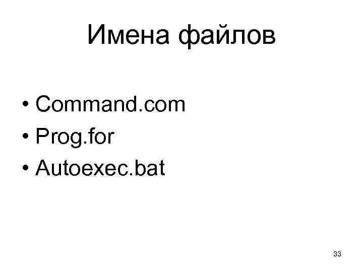 Имена файлов • Command. com • Prog. for • Autoexec. bat 33 