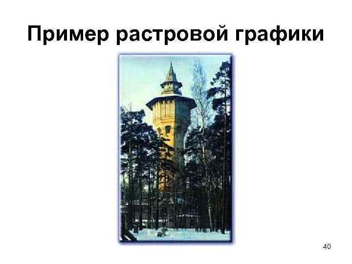 Пример растровой графики 40 