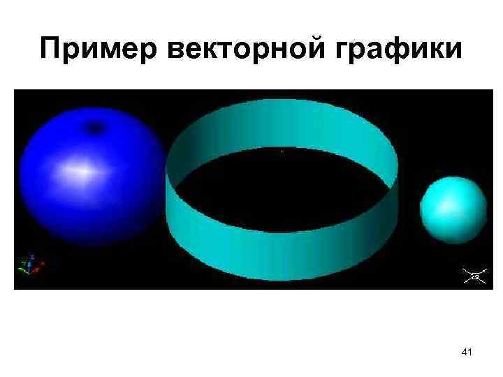 Пример векторной графики 41 