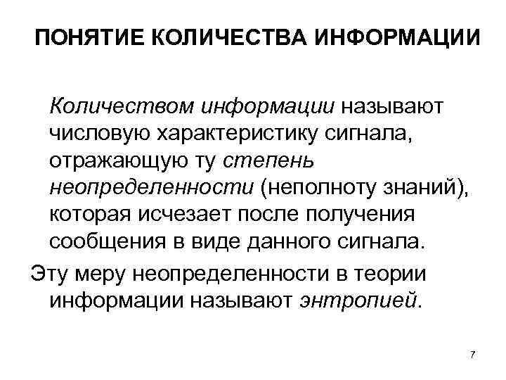 Дайте понятие объема. Понятие количества информации. Определение термина количество информации. Степень неопределенности информации. Понятие количество.