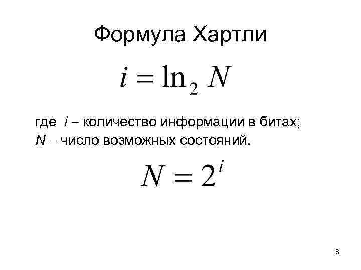 Сколько лет формуле. Формула хартли Информатика 11 класс. Формула хартли для измерения количества информации. Объём информации формула хартли. Формулы для подсчета информации Информатика.