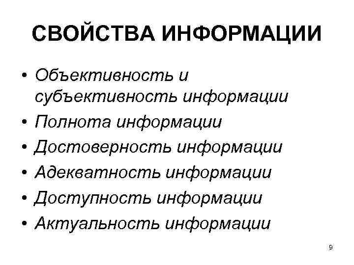 СВОЙСТВА ИНФОРМАЦИИ • Объективность и субъективность информации • Полнота информации • Достоверность информации •