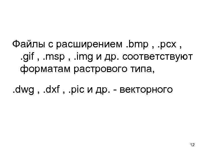 Файлы с расширением. bmp , . pcx , . gif , . msp ,