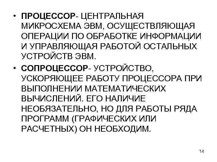  • ПРОЦЕССОР- ЦЕНТРАЛЬНАЯ МИКРОСХЕМА ЭВМ, ОСУЩЕСТВЛЯЮЩАЯ ОПЕРАЦИИ ПО ОБРАБОТКЕ ИНФОРМАЦИИ И УПРАВЛЯЮЩАЯ РАБОТОЙ