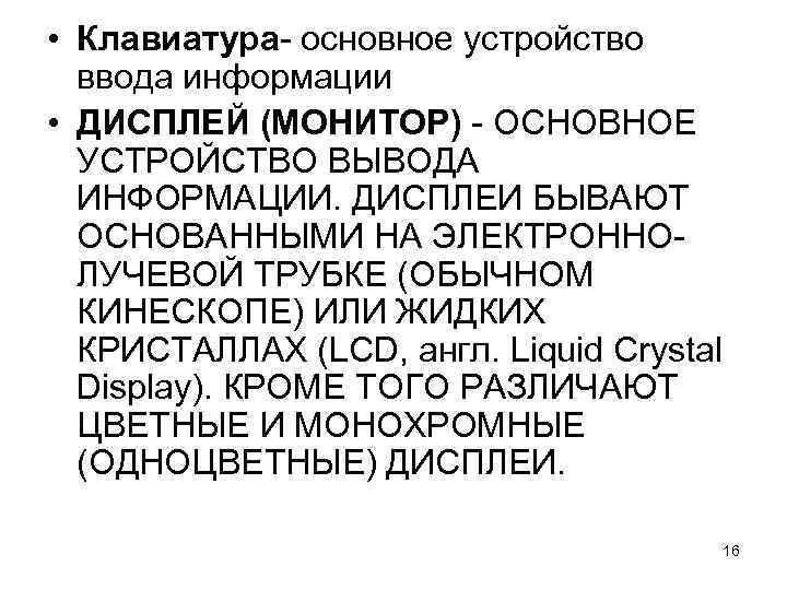  • Клавиатура- основное устройство ввода информации • ДИСПЛЕЙ (МОНИТОР) - ОСНОВНОЕ УСТРОЙСТВО ВЫВОДА