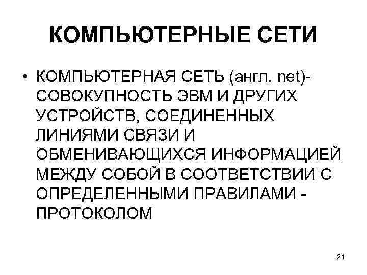 КОМПЬЮТЕРНЫЕ СЕТИ • КОМПЬЮТЕРНАЯ СЕТЬ (англ. net)СОВОКУПНОСТЬ ЭВМ И ДРУГИХ УСТРОЙСТВ, СОЕДИНЕННЫХ ЛИНИЯМИ СВЯЗИ