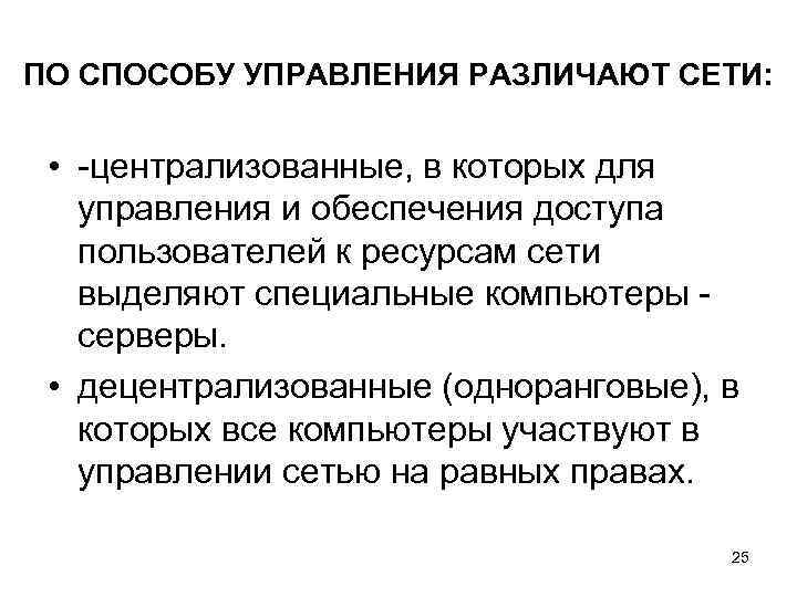 ПО СПОСОБУ УПРАВЛЕНИЯ РАЗЛИЧАЮТ СЕТИ: • -централизованные, в которых для управления и обеспечения доступа