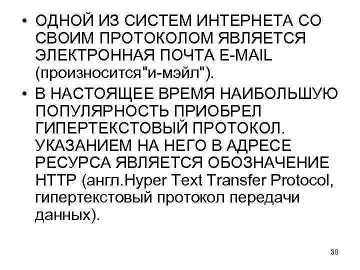  • ОДНОЙ ИЗ СИСТЕМ ИНТЕРНЕТА СО СВОИМ ПРОТОКОЛОМ ЯВЛЯЕТСЯ ЭЛЕКТРОННАЯ ПОЧТА E-MAIL (произносится