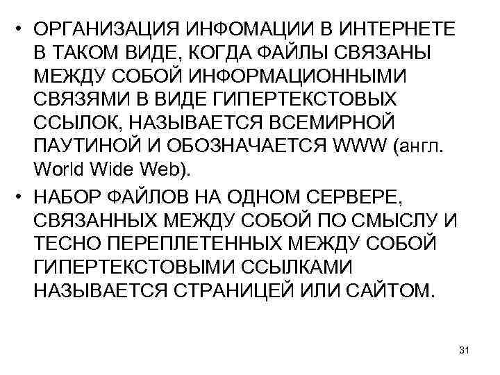  • ОРГАНИЗАЦИЯ ИНФОМАЦИИ В ИНТЕРНЕТЕ В ТАКОМ ВИДЕ, КОГДА ФАЙЛЫ СВЯЗАНЫ МЕЖДУ СОБОЙ