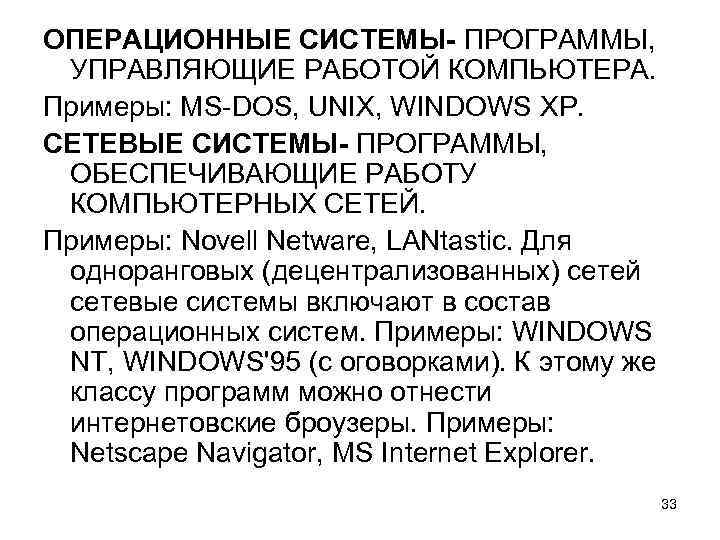 ОПЕРАЦИОННЫЕ СИСТЕМЫ- ПРОГРАММЫ, УПРАВЛЯЮЩИЕ РАБОТОЙ КОМПЬЮТЕРА. Примеры: MS-DOS, UNIX, WINDOWS XP. СЕТЕВЫЕ СИСТЕМЫ- ПРОГРАММЫ,