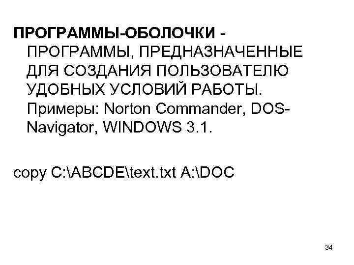ПРОГРАММЫ-ОБОЛОЧКИ ПРОГРАММЫ, ПРЕДНАЗНАЧЕННЫЕ ДЛЯ СОЗДАНИЯ ПОЛЬЗОВАТЕЛЮ УДОБНЫХ УСЛОВИЙ РАБОТЫ. Примеры: Norton Commander, DOSNavigator, WINDOWS