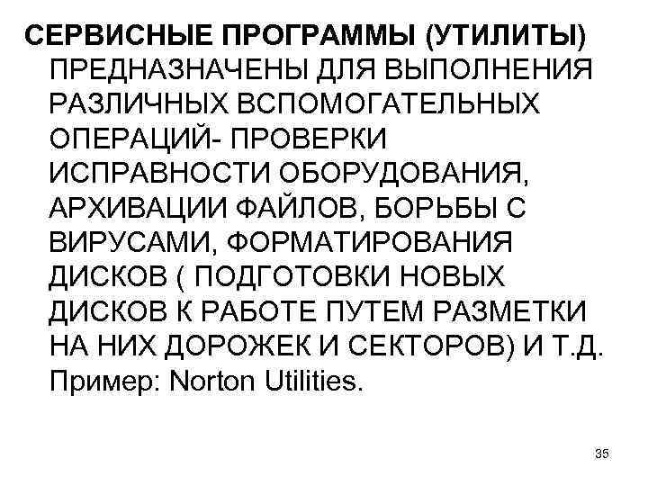 СЕРВИСНЫЕ ПРОГРАММЫ (УТИЛИТЫ) ПРЕДНАЗНАЧЕНЫ ДЛЯ ВЫПОЛНЕНИЯ РАЗЛИЧНЫХ ВСПОМОГАТЕЛЬНЫХ ОПЕРАЦИЙ- ПРОВЕРКИ ИСПРАВНОСТИ ОБОРУДОВАНИЯ, АРХИВАЦИИ ФАЙЛОВ,