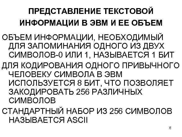 ПРЕДСТАВЛЕНИЕ ТЕКСТОВОЙ ИНФОРМАЦИИ В ЭВМ И ЕЕ ОБЪЕМ ИНФОРМАЦИИ, НЕОБХОДИМЫЙ ДЛЯ ЗАПОМИНАНИЯ ОДНОГО ИЗ