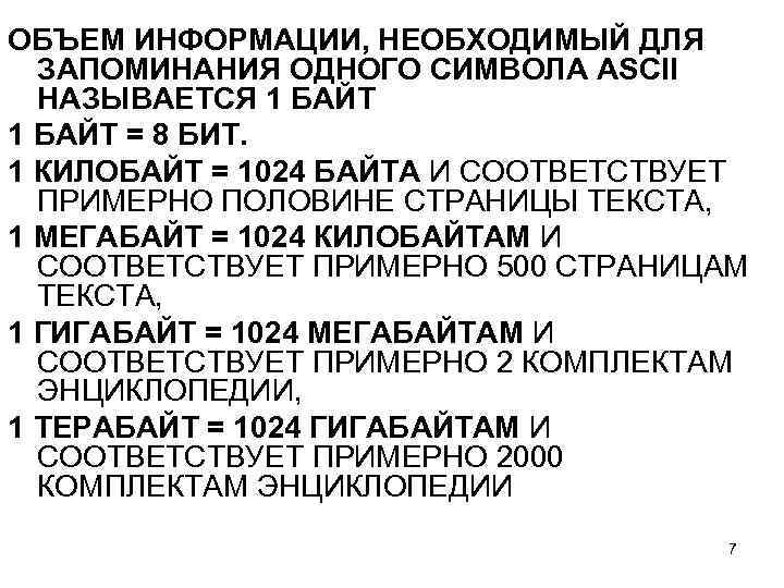 ОБЪЕМ ИНФОРМАЦИИ, НЕОБХОДИМЫЙ ДЛЯ ЗАПОМИНАНИЯ ОДНОГО СИМВОЛА ASCII НАЗЫВАЕТСЯ 1 БАЙТ = 8 БИТ.