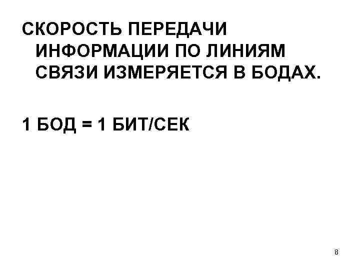 СКОРОСТЬ ПЕРЕДАЧИ ИНФОРМАЦИИ ПО ЛИНИЯМ СВЯЗИ ИЗМЕРЯЕТСЯ В БОДАХ. 1 БОД = 1 БИТ/СЕК