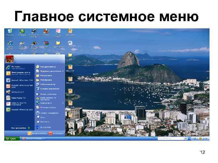 Главное системное меню 12 