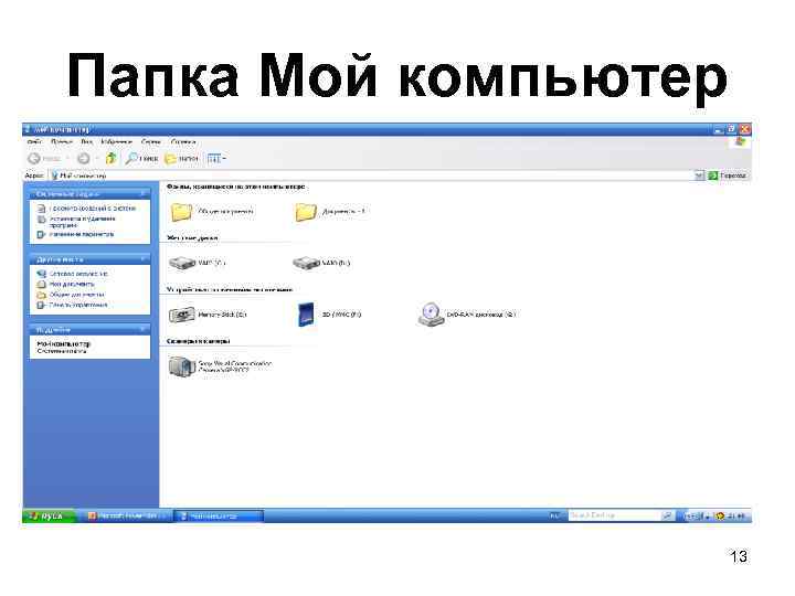 Папка Мой компьютер 13 