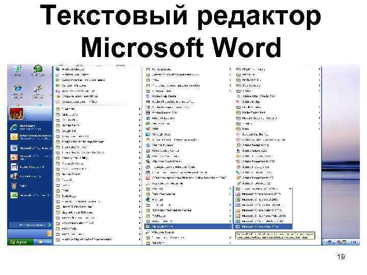 Текстовый редактор Microsoft Word 19 
