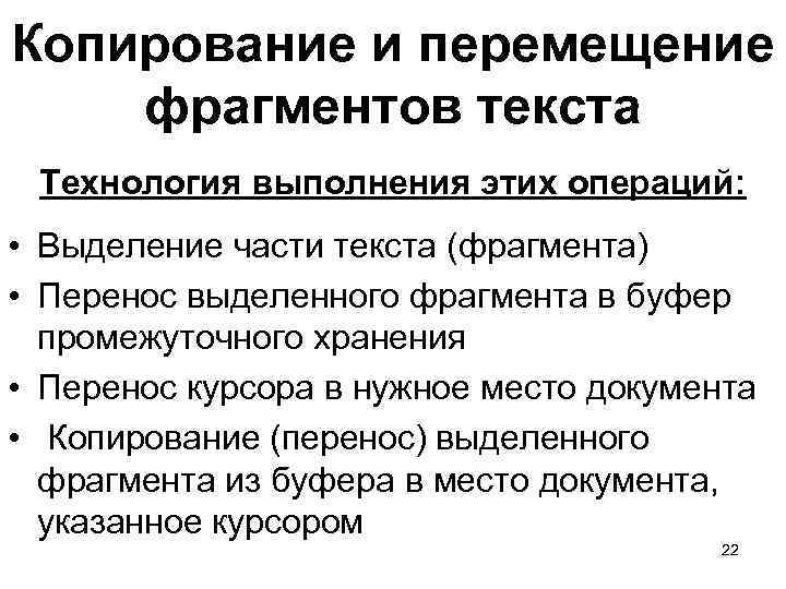 Копирование и перемещение фрагментов текста Технология выполнения этих операций: • Выделение части текста (фрагмента)