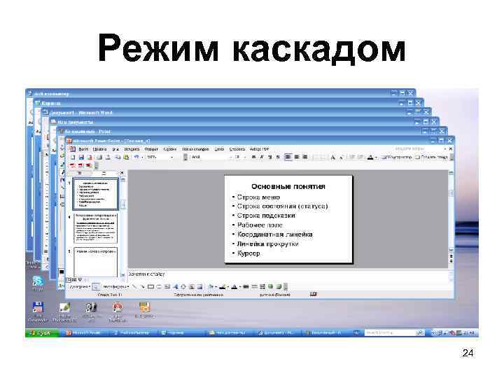 Режим каскадом 24 