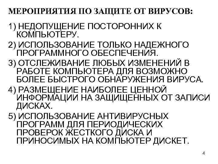 МЕРОПРИЯТИЯ ПО ЗАЩИТЕ ОТ ВИРУСОВ: 1) НЕДОПУЩЕНИЕ ПОСТОРОННИХ К КОМПЬЮТЕРУ. 2) ИСПОЛЬЗОВАНИЕ ТОЛЬКО НАДЕЖНОГО
