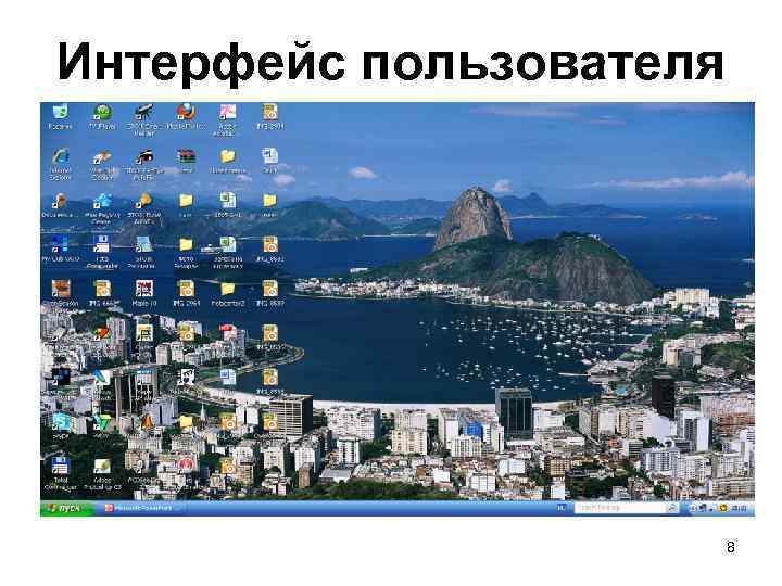 Интерфейс пользователя 8 