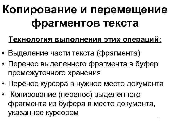 Указать фрагменты текстов. Способы копирования и перемещения текста. Копирование и перемещение фрагментов текста. Копирование перемещение и удаление фрагментов текста. Перечислите способы копирования и перемещения текста..