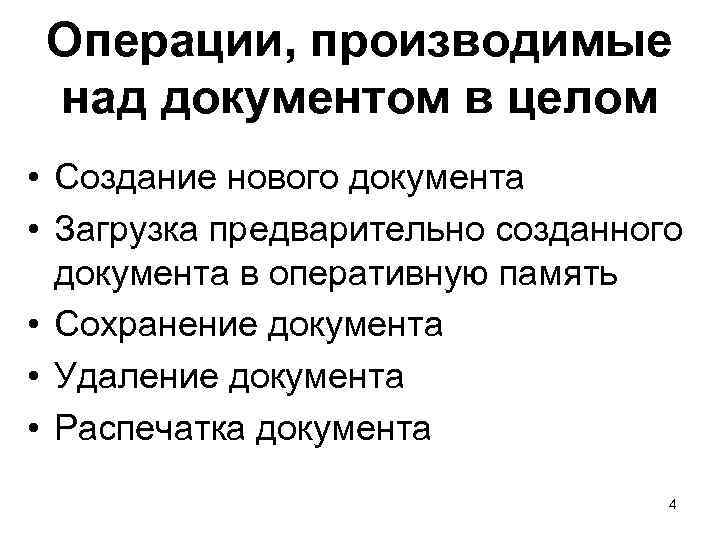 Операции, производимые над документом в целом • Создание нового документа • Загрузка предварительно созданного