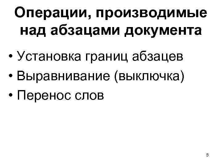 Операции, производимые над абзацами документа • Установка границ абзацев • Выравнивание (выключка) • Перенос