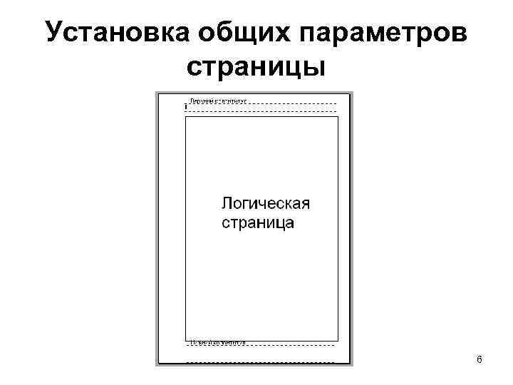 Установка общих параметров страницы 6 