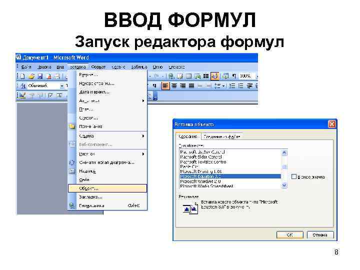 ВВОД ФОРМУЛ Запуск редактора формул 8 