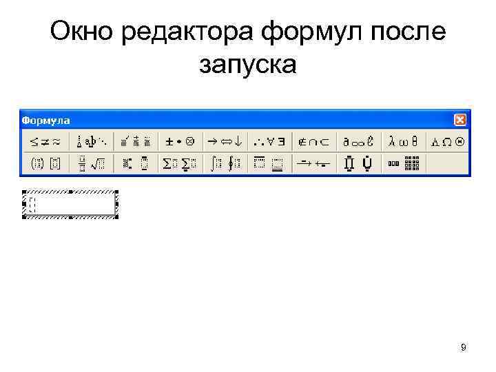 Окно редактора формул после запуска 9 