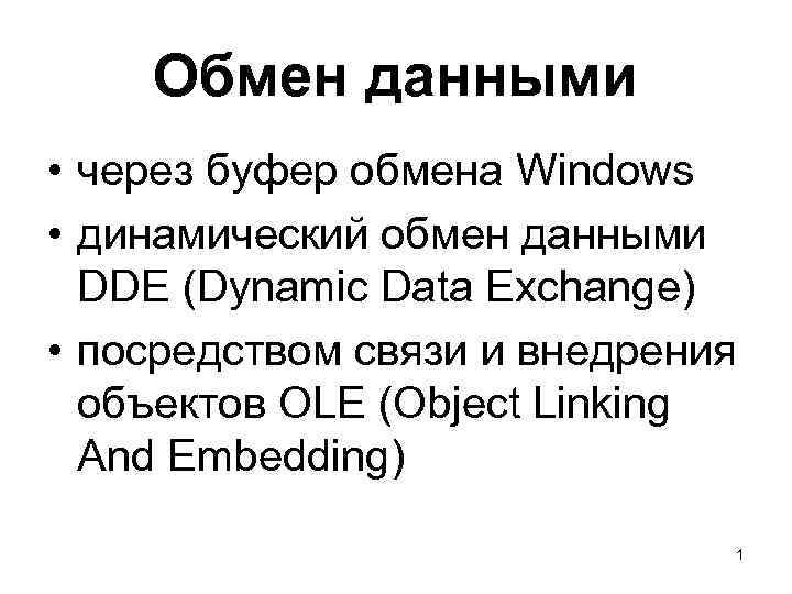 Обмен данными • через буфер обмена Windows • динамический обмен данными DDE (Dynamic Data