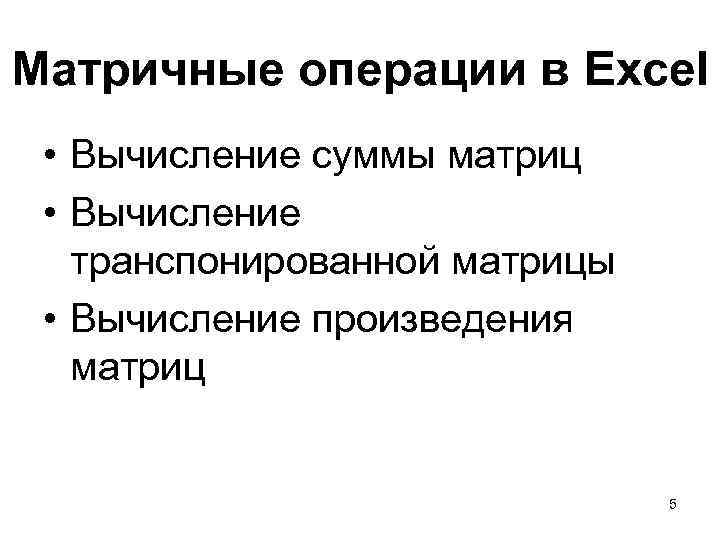 Матричные операции в Excel • Вычисление суммы матриц • Вычисление транспонированной матрицы • Вычисление