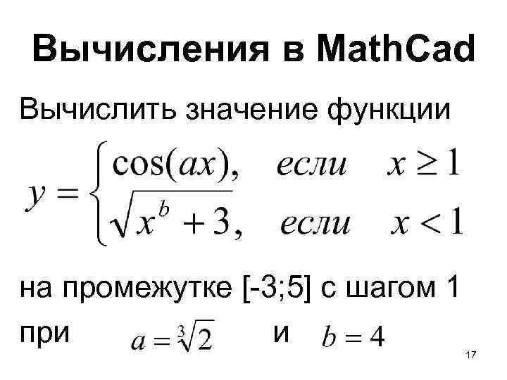 Вычисления в Math. Cad Вычислить значение функции на промежутке [-3; 5] с шагом 1