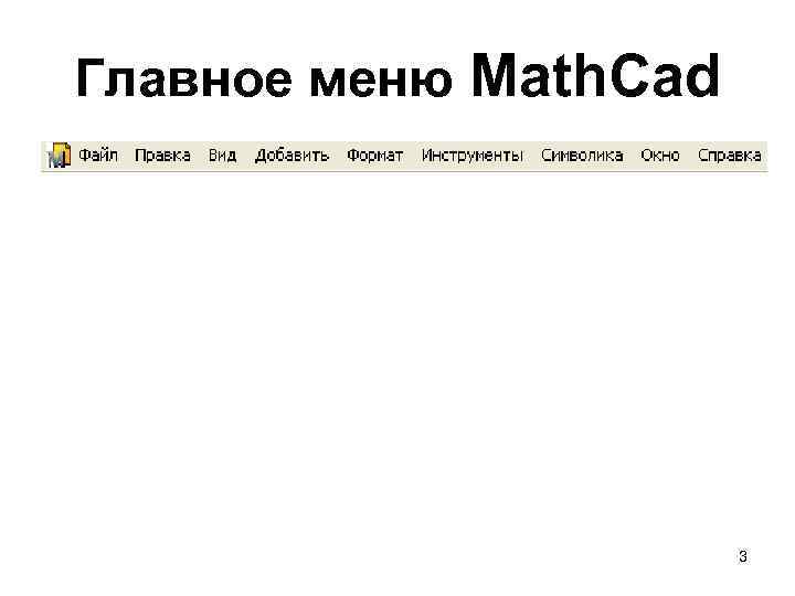 Главное меню Math. Cad 3 