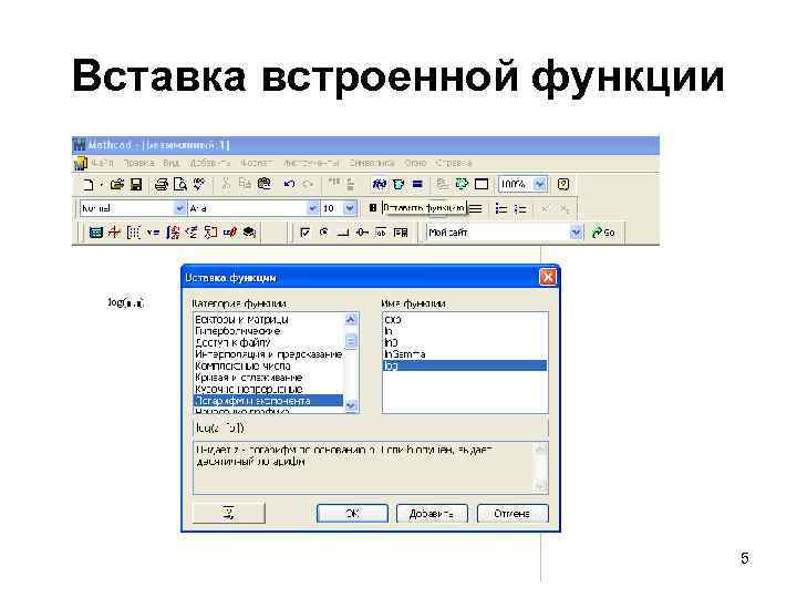 Вставка встроенной функции 5 