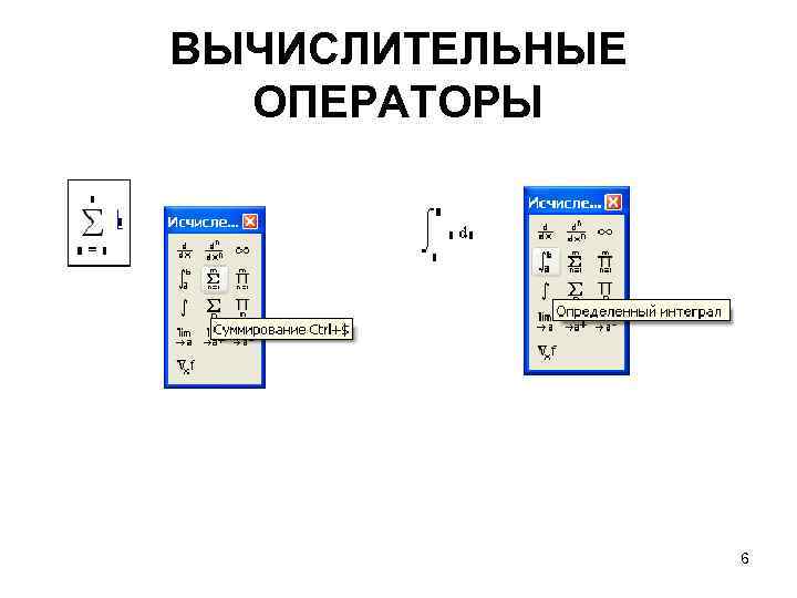 ВЫЧИСЛИТЕЛЬНЫЕ ОПЕРАТОРЫ 6 